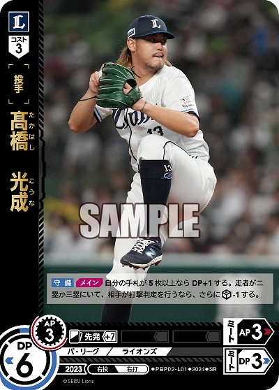 高橋 光成(SR) PBP02/L01SR